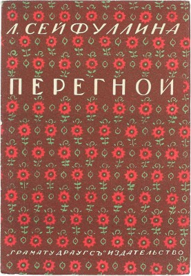 Сейфуллина Л.Н. Перегной. Рассказы. Рига: Кн-во «Грамату драугс», 1928.
